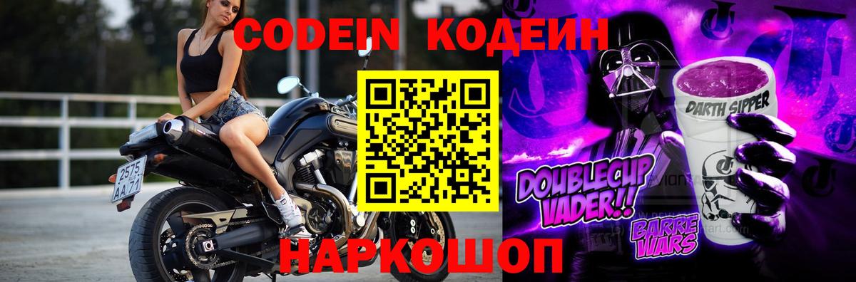 Кодеин Purple Drank Сертолово